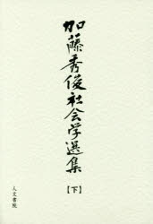 加藤秀俊社会学選集　下