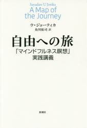 自由への旅　「マインドフルネス瞑想」実践講義
