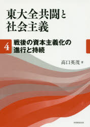 東大全共闘と社会主義　４