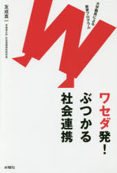 ワセダ発！ぶつかる社会連携　大学職員による教育プログラム