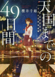 天国までの４９日間