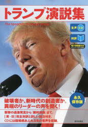 トランプ演説集　対訳　永久保存版