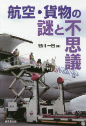 航空・貨物の謎と不思議