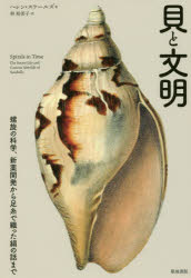 貝と文明　螺旋の科学、新薬開発から足糸で織った絹の話まで