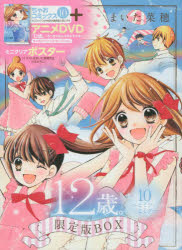 １２歳。　　１０　限定版ＢＯＸ