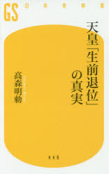 天皇「生前退位」の真実