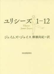 ユリシーズ　１－１２