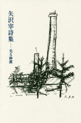 矢沢宰詩集　光る砂漠