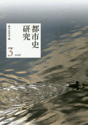 都市史研究　３（２０１６）