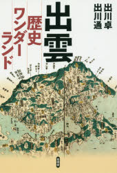 出雲歴史ワンダーランド