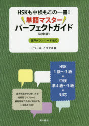 ＨＳＫも中検もこの一冊！単語マスターパーフェクトガイド　初中級