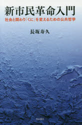 新市民革命入門　社会と関わり「くに」を変えるための公共哲学