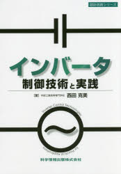 インバータ制御技術と実践