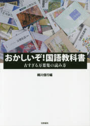 おかしいぞ！国語教科書　古すぎる万葉集の読み方