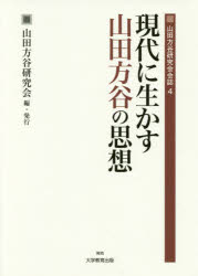 現代に生かす山田方谷の思想　〔２〕