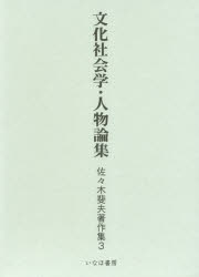 佐々木斐夫著作集　３