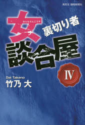 女談合屋　　　４　裏切り者