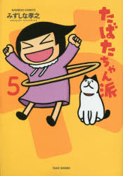 たばたちゃん派　　　５