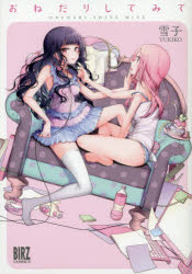 おねだりしてみて