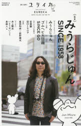 ユリイカ　詩と批評　第４８巻第１９号１月臨時増刊号