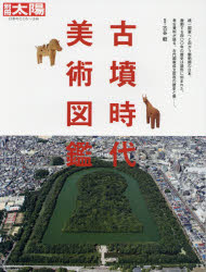 古墳時代美術図鑑
