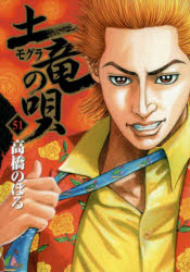 土竜の唄　５１