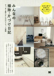 みんなの掃除・片づけ日記　すっきり暮らすためのリセット習慣