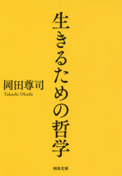 生きるための哲学