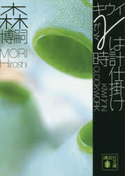 キウイγは時計仕掛け