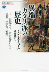 異端カタリ派の歴史　十一世紀から十四世紀にいたる信仰、十字軍、審問