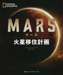 マーズ　火星移住計画