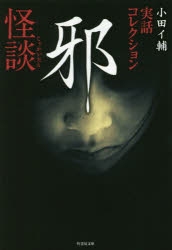 邪怪談　実話コレクション