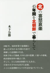 北の喜怒哀楽　４５年間を北朝鮮で暮らして