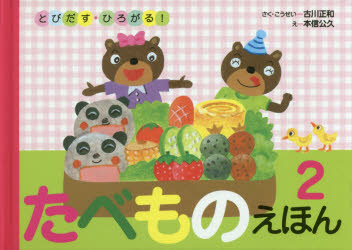 たべものえほん　２