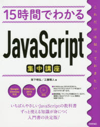 １５時間でわかるＪａｖａＳｃｒｉｐｔ集中講座