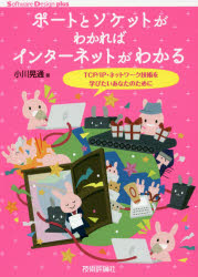 ポートとソケットがわかればインターネットがわかる　ＴＣＰ／ＩＰ・ネットワーク技術を学びたいあなたのために