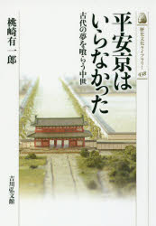 平安京はいらなかった　古代の夢を喰らう中世
