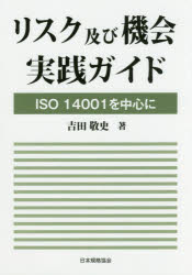 リスク及び機会実践ガイド　ＩＳＯ１４００１を中心に