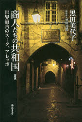 商人たちの共和国　世界最古のスーク、アレッポ