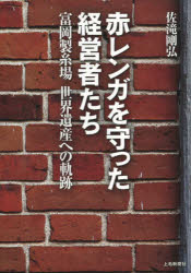 赤レンガを守った経営者たち　富岡製糸場世界遺産への軌跡