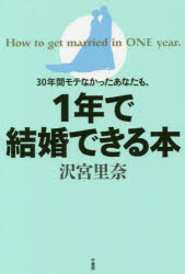 ３０年間モテなかったあなたも、１年で結婚できる本　Ｈｏｗ　ｔｏ　ｇｅｔ　ｍａｒｒｉｅｄ　ｉｎ　ＯＮＥ　ｙｅａｒ．