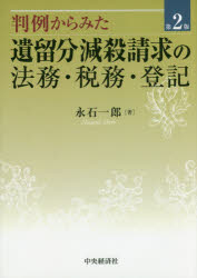 判例からみた遺留分減殺請求の法務・税務・登記