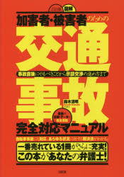 図解加害者・被害者のための交通事故完全対応マニュアル　事故直後にやるべきことから示談交渉の進め方まで