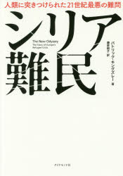 シリア難民　人類に突きつけられた２１世紀最悪の難問