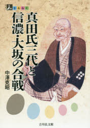 真田氏三代と信濃・大坂の合戦