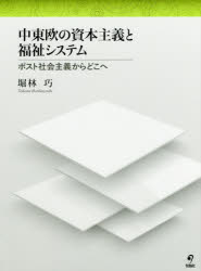 中東欧の資本主義と福祉システム　ポスト社会主義からどこへ
