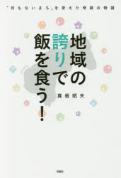 地域の誇りで飯を食う！　“何もないまち”を変えた奇跡の物語