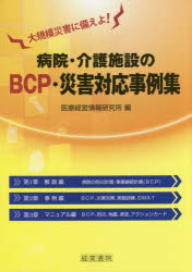 病院・介護施設のＢＣＰ・災害対応事例集　大規模災害に備えよ！