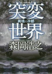 突変世界　異境の水都