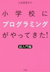 小学校にプログラミングがやってきた！　超入門編